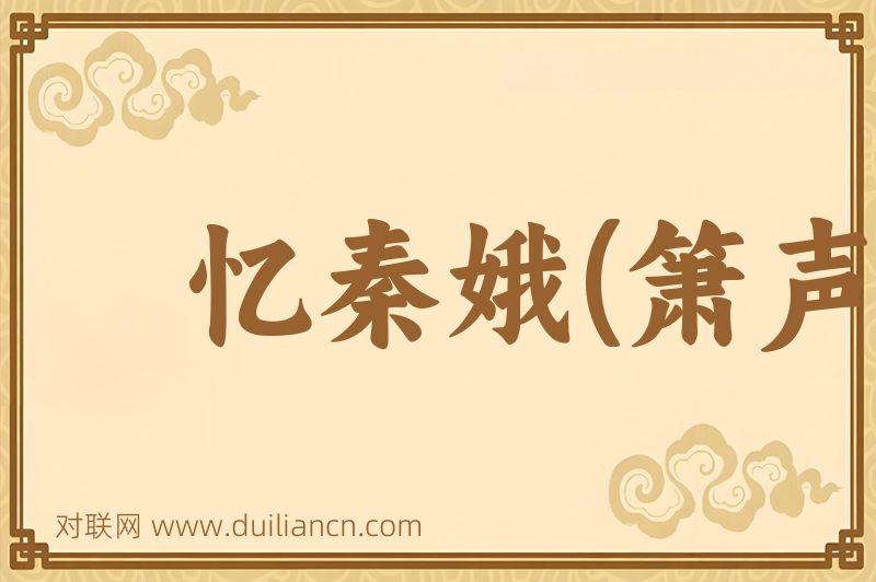 忆秦娥(箫声咽)词语的意思