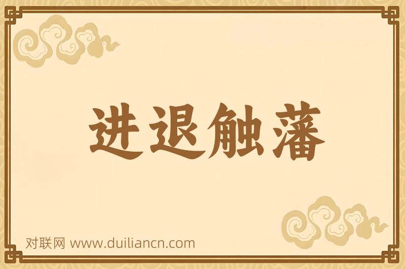 进退触藩词语的意思