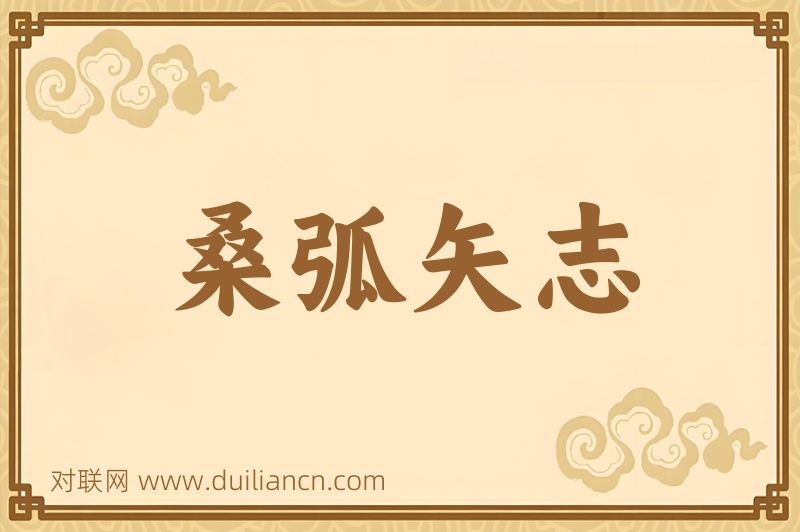桑弧矢志词语的意思