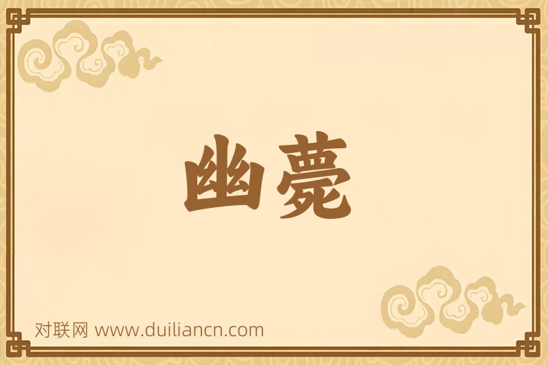 幽薨词语的意思
