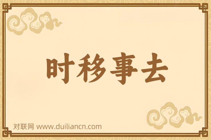 时移事去词语的意思