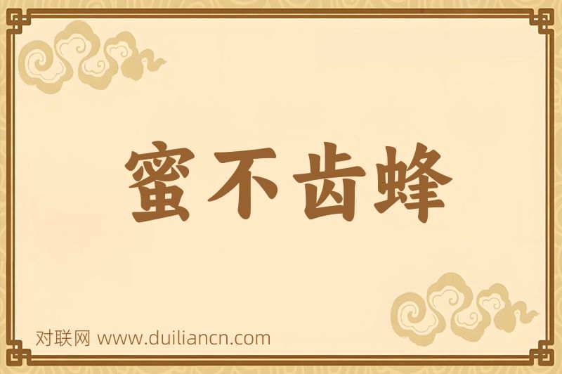 蜜不齿蜂词语的意思