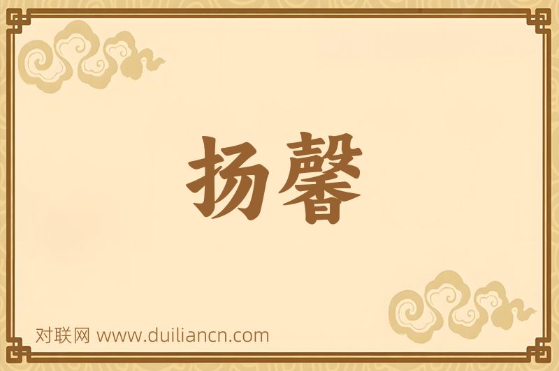 扬馨词语的意思
