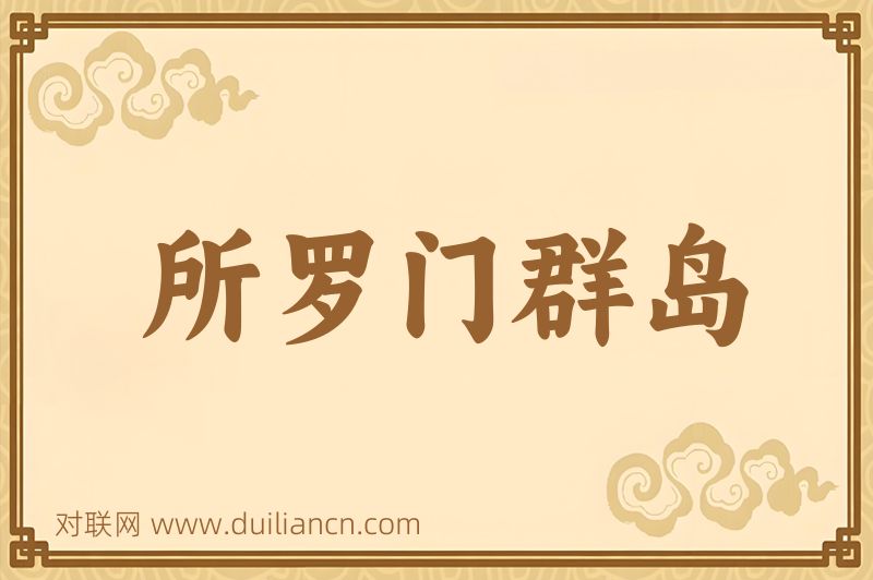 所罗门群岛词语的意思