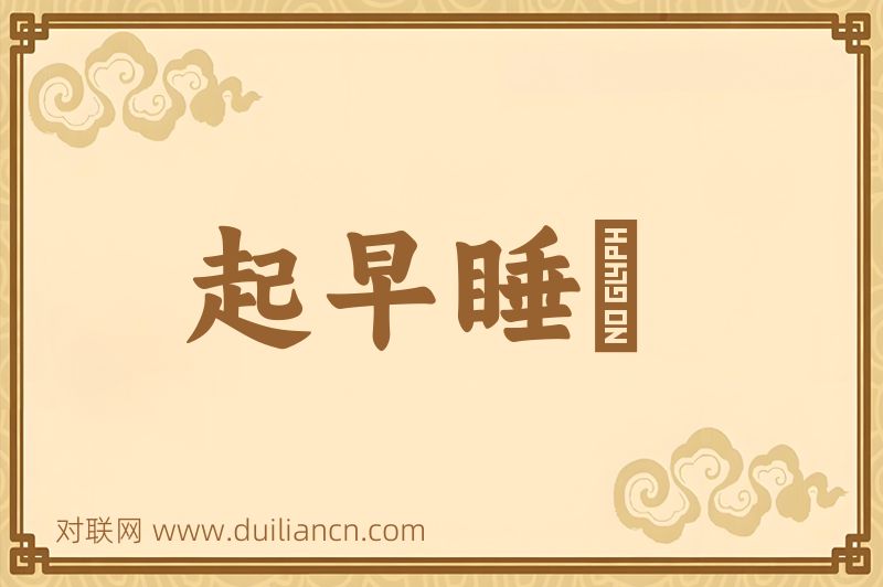 起早睡晩词语的意思