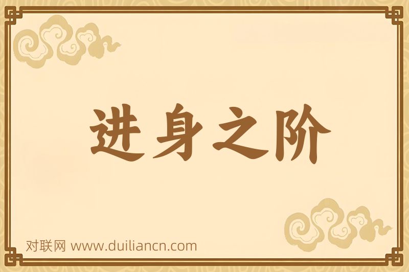进身之阶词语的意思