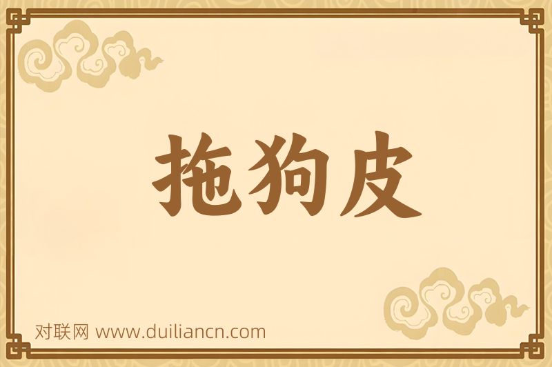 拖狗皮词语的意思