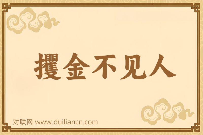 攫金不见人词语的意思