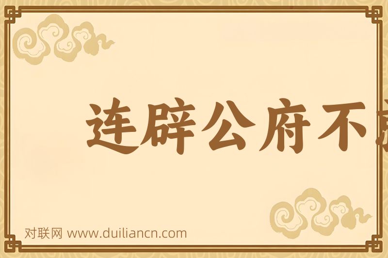连辟公府不就词语的意思