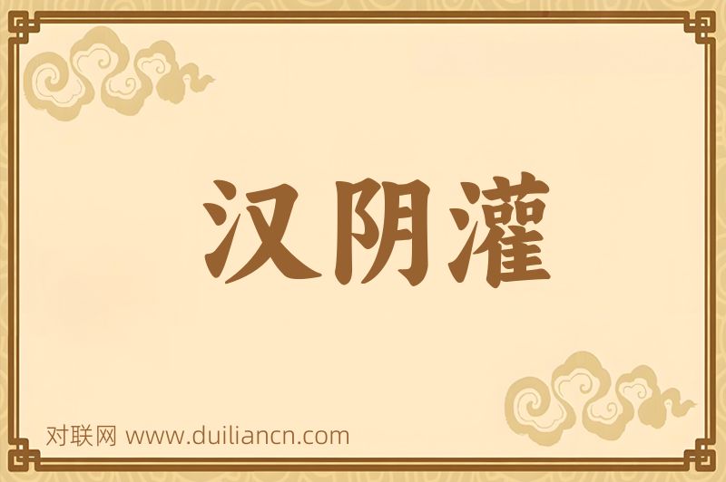 汉阴灌词语的意思
