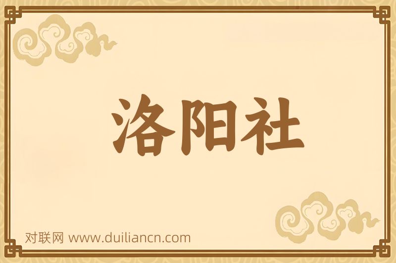 洛阳社词语的意思