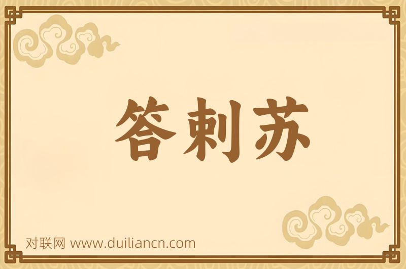 答剌苏词语的意思