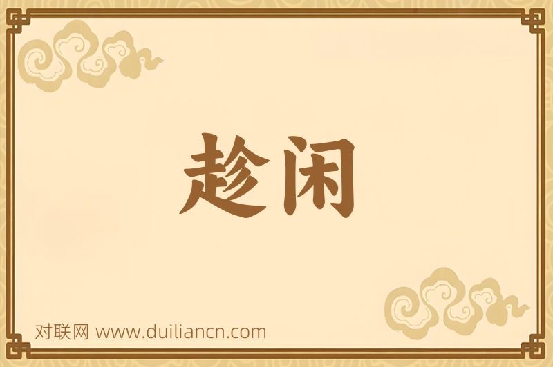 趁闲词语的意思