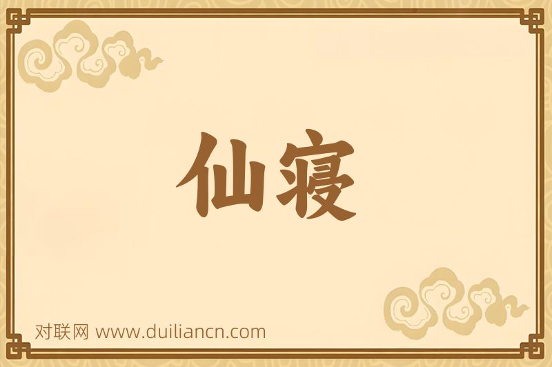 仙寝词语的意思