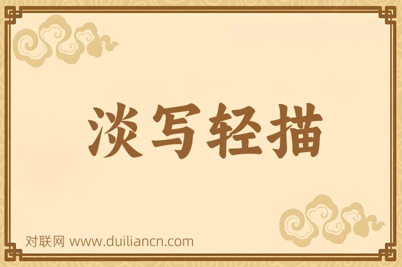 淡写轻描词语的意思