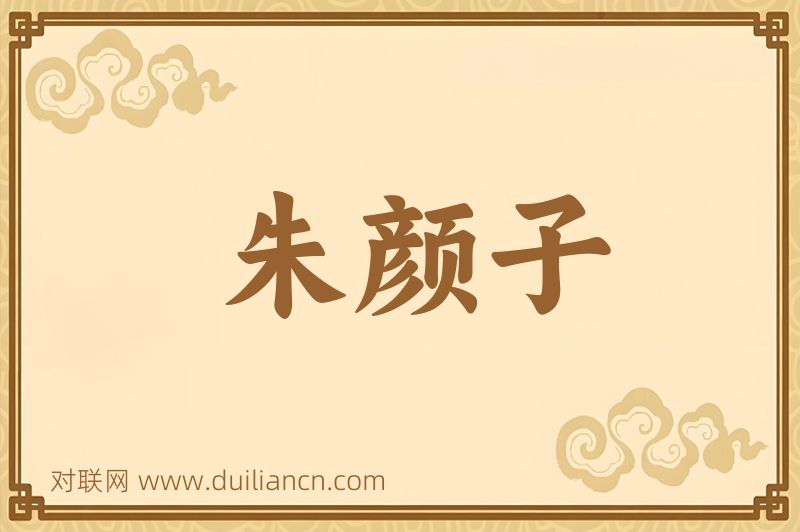 朱颜子词语的意思