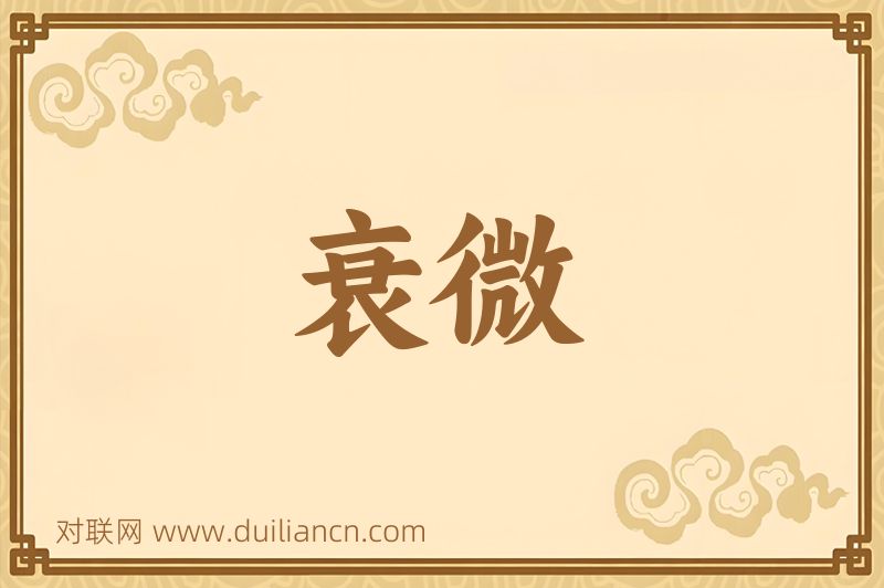衰微词语的意思