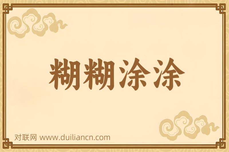 糊糊涂涂词语的意思