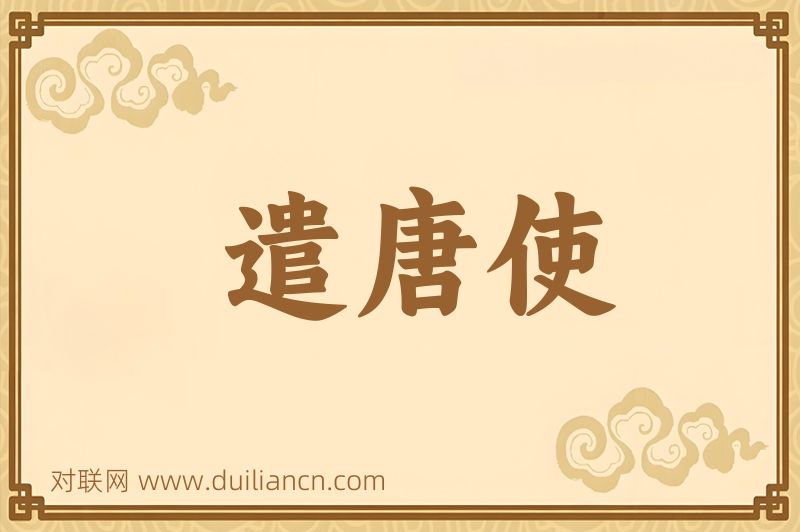 遣唐使词语的意思