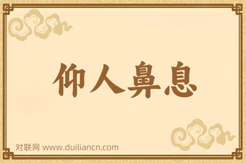 仰人鼻息词语的意思