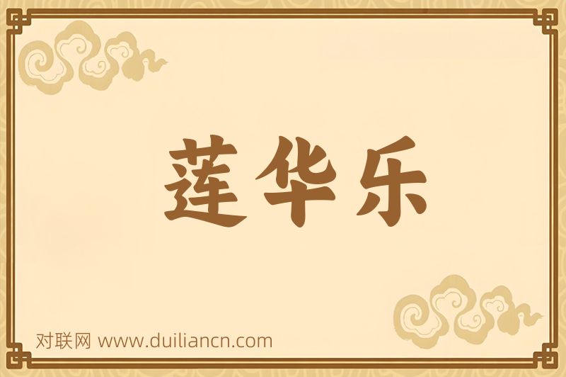莲华乐词语的意思
