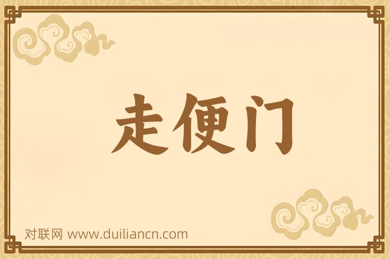 走便门词语的意思