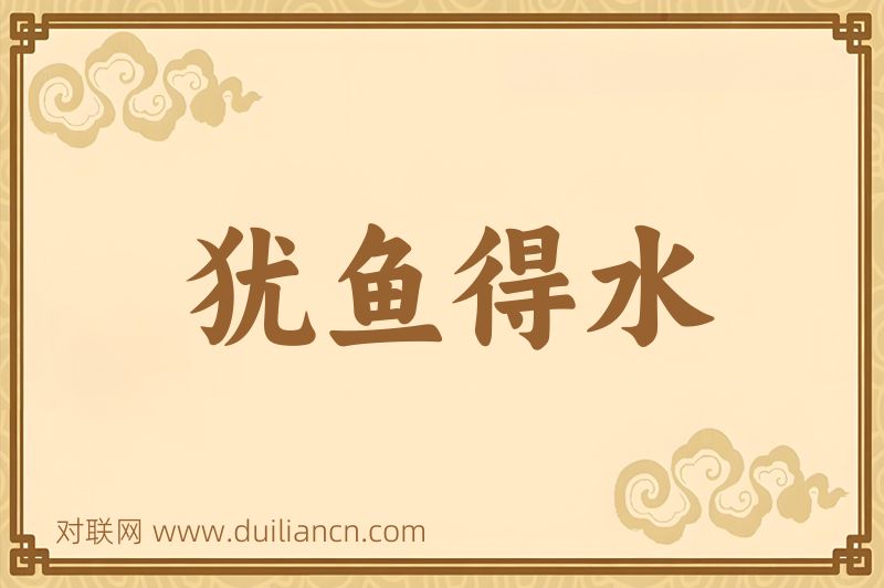 犹鱼得水词语的意思