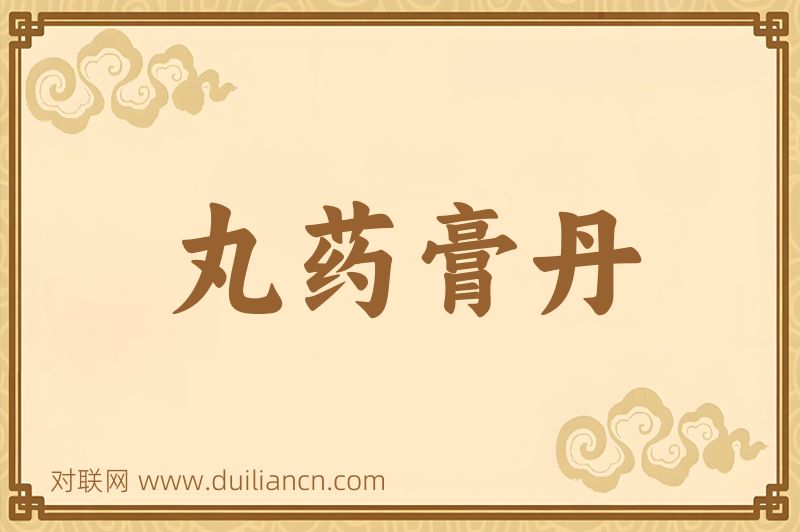 丸药膏丹词语的意思