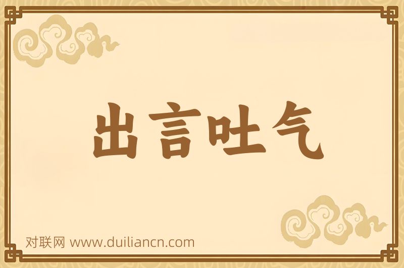 出言吐气词语的意思