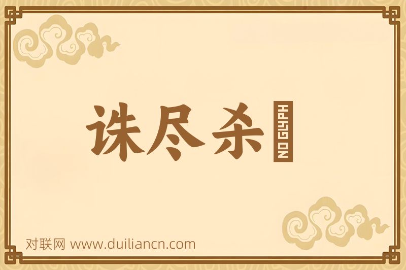诛尽杀絶词语的意思