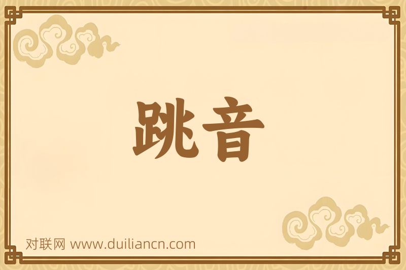 跳音词语的意思