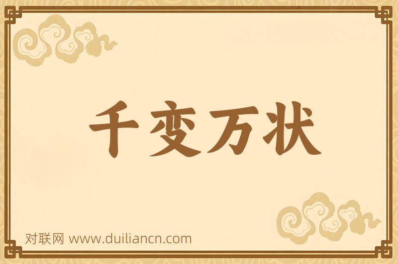 千变万状词语的意思