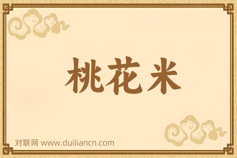 桃花米词语的意思