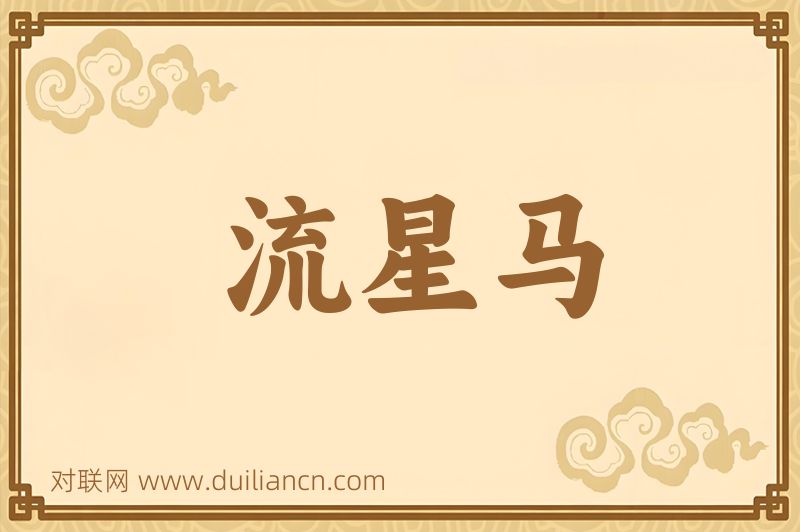 流星马词语的意思