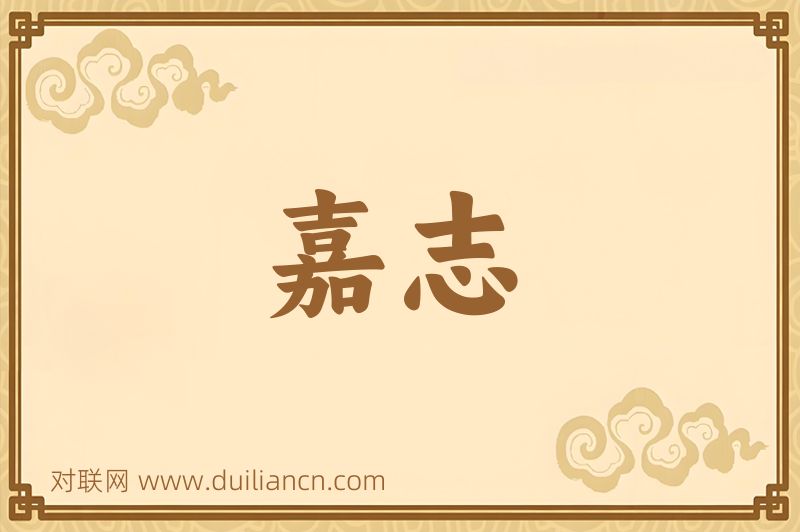 嘉志词语的意思