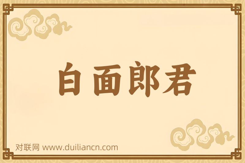 白面郎君词语的意思