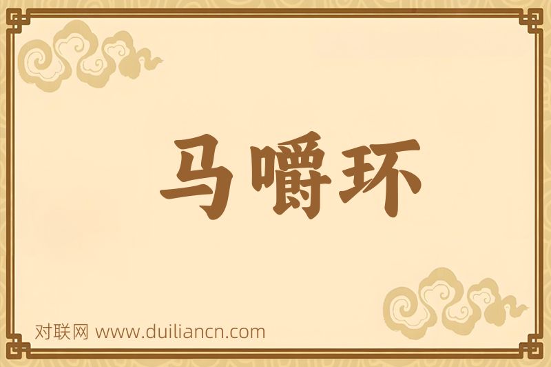 马嚼环词语的意思