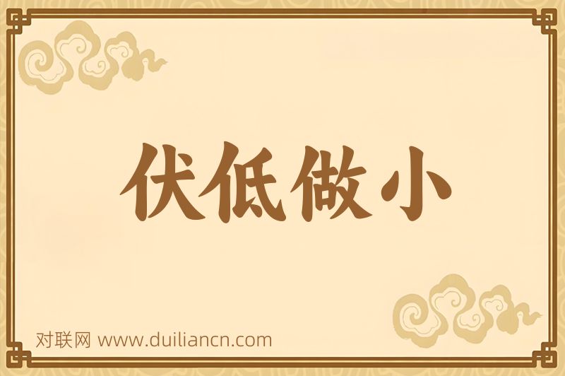 伏低做小词语的意思