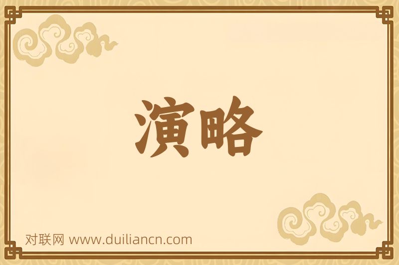演略词语的意思