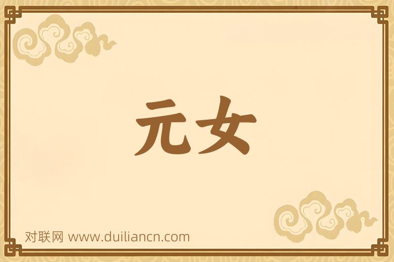 元女词语的意思