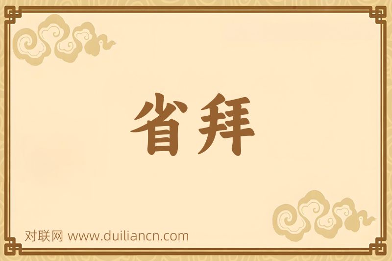 省拜词语的意思