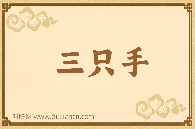 三只手词语的意思