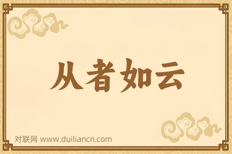 从者如云词语的意思