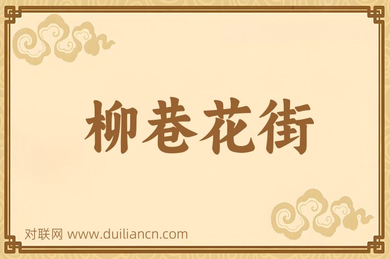 柳巷花街词语的意思