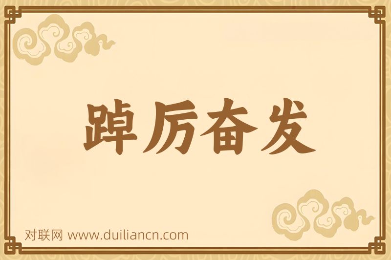 踔厉奋发词语的意思