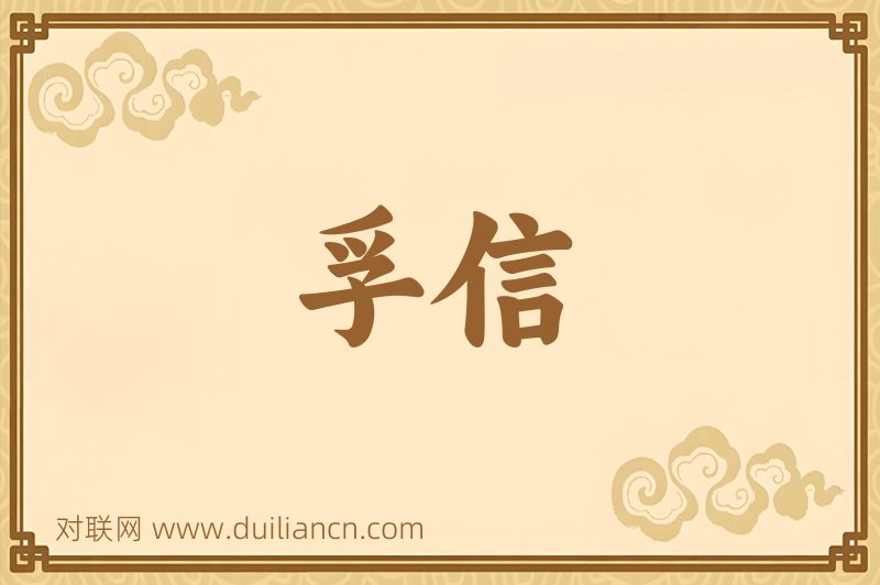 孚信词语的意思
