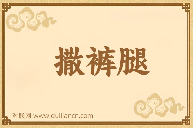 撒裤腿词语的意思