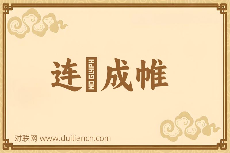 连袵成帷词语的意思