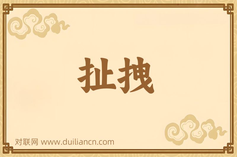 扯拽词语的意思