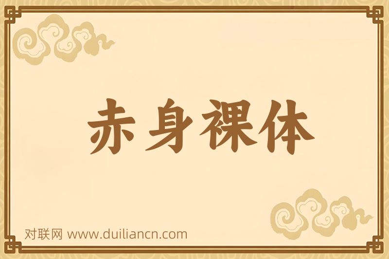 赤身裸体词语的意思